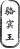 骆宾王